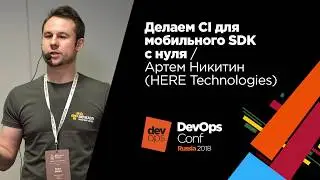 Делаем CI для мобильного SDK с нуля / Артем Никитин (HERE Technologies)