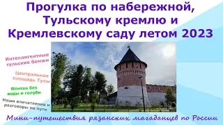 Тульская набережная, кремль, кремлевский сад лето 2023. Интеллигентные бомжи, фонтан,тульский пряник