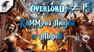 Коммуна людей и эльфов ►ǀǀ Overlord II #15