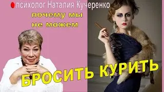 Почему сложно бросить курить?