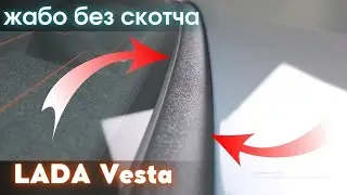 Установка накладки (жабо) в проём стекла (без скотча) для LADA Vesta / Лада Веста