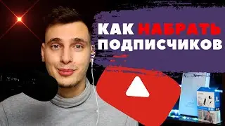 топ 2 способа набора подписчиков | Раскрутка ютуб канала