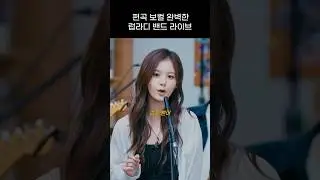 [엔믹스] 편곡과 보컬이 완벽한 럽라디 밴드 라이브