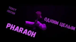 Pharaoh - Одним целым (Текст песни/Lyrics)