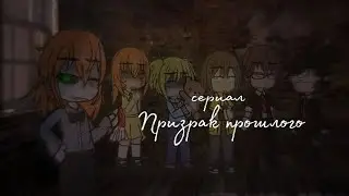 Сериал "Призрак прошлого" | 8 серия 1 сезон