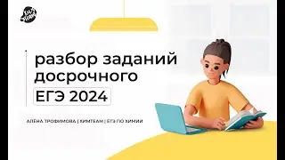 Разбор сложных заданий из досрочного ЕГЭ 2024