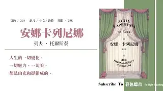 安娜·卡列尼娜：做一個有風骨的女子，不迎合不媚俗— 托爾斯泰｜暮色讀書