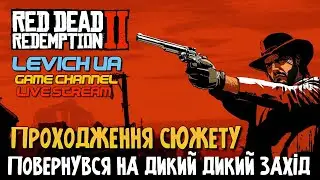 💛💙📌 RDR 2 з кайфом по сюжету💛💙Розділ 4💛💙Проходження з Кайфом💛💙Залітай💛💙 Підписка