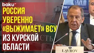 Лавров о ситуации на фронте в курском направлении