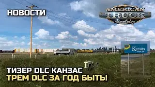 3 DLC ЗА ГОД УЖЕ ТОЧНО! DLC КАНЗАС после ОКЛАХОМЫ - НОВОСТИ ATS