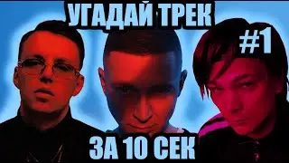 УГАДАЙ 50 ПЕСЕН ЗА 10 СЕКУНД #1 | ХИТЫ РУССКОГО РЭПА