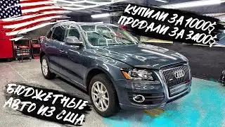 Бюджетные авто из США 🇺🇸. Audi Q5 - продана за $3000 , отправляется в Польшу.