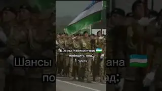 шансы Узбекистана 🇺🇿 победить над: (1часть) 
