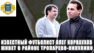 Олег Корнаухов живет в Тропарево-Никулино