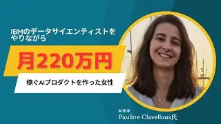 IBMのデータサイエンティストをやりながら月220万円稼ぐAIプロダクトを作ったPauline Clavelloux（プリン・クラベルー）氏