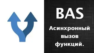 Асинхронный вызов функций в BAS. Улучшенная многопоточность.