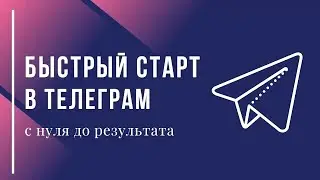 Быстрый старт в Телеграм: с нуля до результата