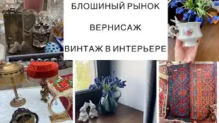 🌷БЛОШИНЫЙ РЫНОК ВЕРНИСАЖ🌷ВИНТАЖ В ИНТЕРЬЕРЕ