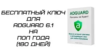 Ключ для Adguard на 6 месяцев бесплатно