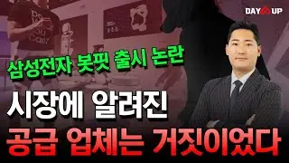 [IR 통화완료] 삼성전자 웨어러블 '봇핏' 공급 업체 공개합니다. 시장에 알려진 종목은 잘못되었습니다. #에스비비테크 #이랜시스 #에스피지