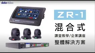 Datavideo ZR-1 混合式課堂教學與企業講座解決方案｜Datavideo洋銘科技