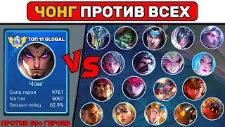 ЧОНГ ПРОТИВ ВСЕХ НА 4 УРОВНЕ📌 МОБАЙЛ ЛЕГЕНД / MOBILE LEGENDS (РАЗВЛЕКАТЕЛЬНЫЙ КОНТЕНТ)