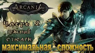 ARCANIA - ПРОХОЖДЕНИЕ / ЧАСТЬ 2 - ЮЖНЫЙ СТЮАРК [PC / RUS] 1440p/60