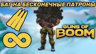 БАГ НА БЕСКОНЕЧНЫЕ ПАТРОНЫ В GUNS OF BOOM!