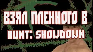 ВЗЯЛ ПЛЕННОГО В HUNT: SHOWDOWN | БОГИ ТАКТИКИ