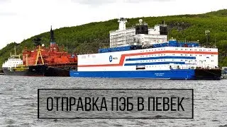 Мурманск. Начало буксировки плавучего энергоблока будущей ПАТЭС