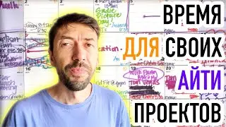 Программист и Время для своих Пет-проектов