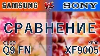 СРАВНИМ! 📺🆚📺 Вне весовых  - Samsung Qled 55Q9FN vs Sony 55XF9005 / q9fn 65q9fn xf9005 65xf9005