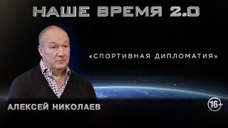 Наше время 2.0 «Спортивная дипломатия»