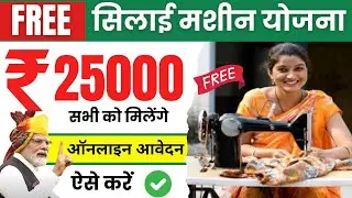 free silai machine yojana 2024 online apply | pm free silai machine yojana | silai machine yojana