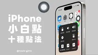 聽說 iPhone 用戶很愛戰小白點 😂 但這 10 個設定真的好方便...｜塔科女子