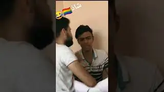 اتنين صحاب شاذ جنسي 🏳️‍🌈😂