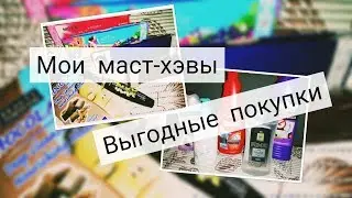 Выгодные покупки! Мои маст-хэвы! Парфюмерия!