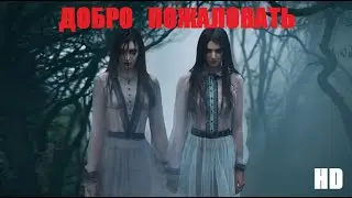 ФИЛЬМ  #онлайн #ужасы  ДОБРО ПОЖАЛОВАТЬ #топ #новыефильмы