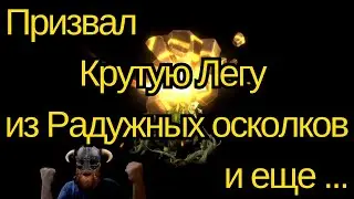 ПРИЗВАЛ ПРИКОЛЬНУЮ ЛЕГУ из РАДУЖНЫХ ОСКОЛКОВ и еще ... |   Raid Shadow Legends