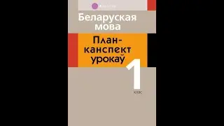 Беларуская мова. План-канспект урокаў. 1 клас