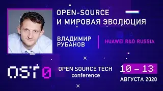 Владимир Рубанов (Huawei R&D Russia​): Open-source и человечество: win-win сотрудничество / #OSTconf