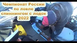 Чемпионат России по ловли спиннингом с лодок. Саратов. Волга. Рыбалка. Спиннинг. Пенза. fishing