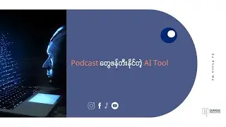 စာအုပ်တွေကို လူနှစ်ယောက် ဆွေးနွေးနေသလို Podcast ဖန်တီးနိုင်တဲ့ AI Tool