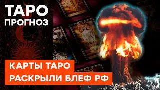 Путин блефует О ЯДЕРНОМ ОРУЖИИ? Что показали карты ТАРО