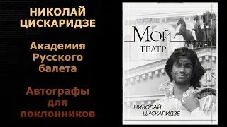 Николай Цискаридзе. Автографы для поклонников. Академия Русского балета 19.10.2022 год.