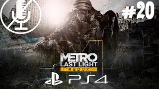 Metro Last Light Redux - Эпидемия #20