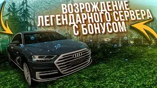 ВОЗРОЖДЕНИЕ ЛЕГЕНДАРНОГО СЕРВЕРА С БОНУСОМ В МТА