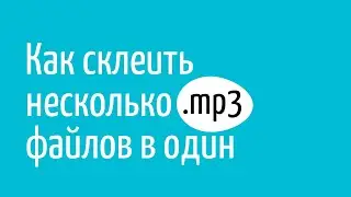 Как в Linux склеить несколько mp3-файлов в один с помощью терминала?