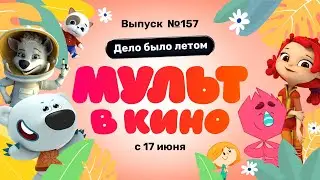 МУЛЬТ в кино. Выпуск 157. Дело было летом