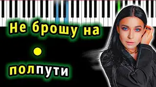 Ёлка – Не брошу на полпути | Piano_Tutorial | Разбор | КАРАОКЕ | НОТЫ + MIDI